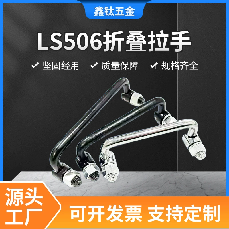 LS506 ручка из нержавеющей стали 90 градусов складной железо ярко-хромированная ручка для мусора ручка LS507 оборудование ручка