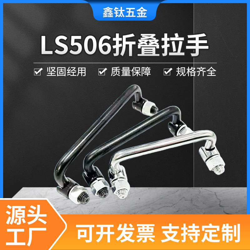 Ls506 Stainless Steel Handle 90-Degree Iron Chrome-Plated Ls507 Handle Trash Can Handle Industrial Folding Handle