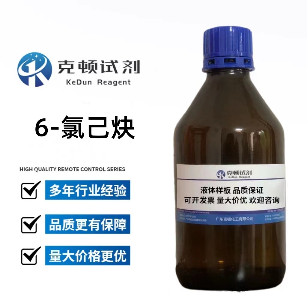 厂家直供 克顿化工  6-氯己炔 CAS： 10297-06-0  1g	含量≥98.0%