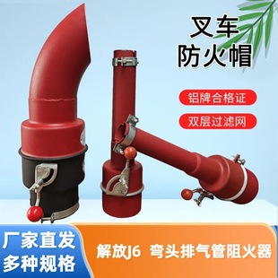 Jiefang J6 Thickened High Temperature Resistant Elbow Fire Cap Integral Forming Flame Arrestor Forklift Forklift Lined Spark Extinguisher