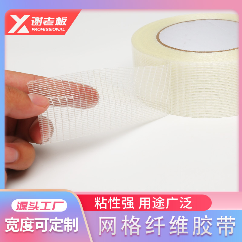 网格玻璃纤维胶带模具电器固定封箱打包不留痕单面强力网格纤维胶