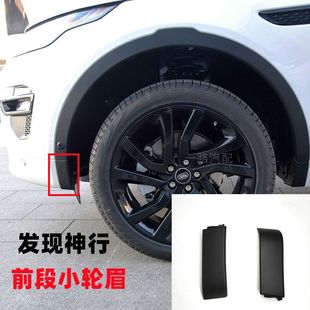 Applicable to Land Rover Discovery Shenxing small wheel eyebrow front bumper corner fender trim front wheel anti-collision anti-scratch strip trim