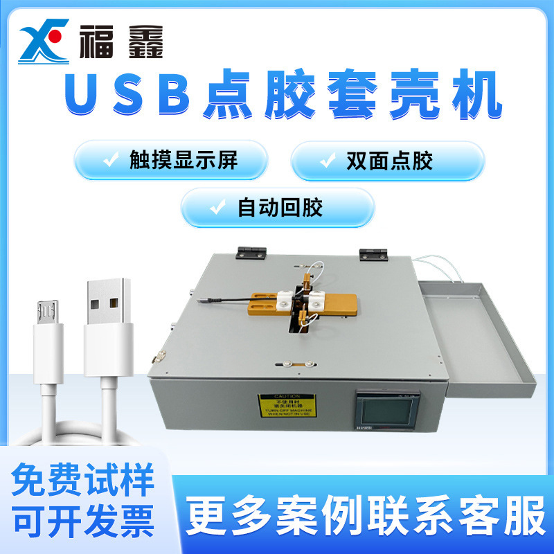 数据线点胶机苹果安卓USB转接头蠕动式双面推壳点胶打胶胶水数显