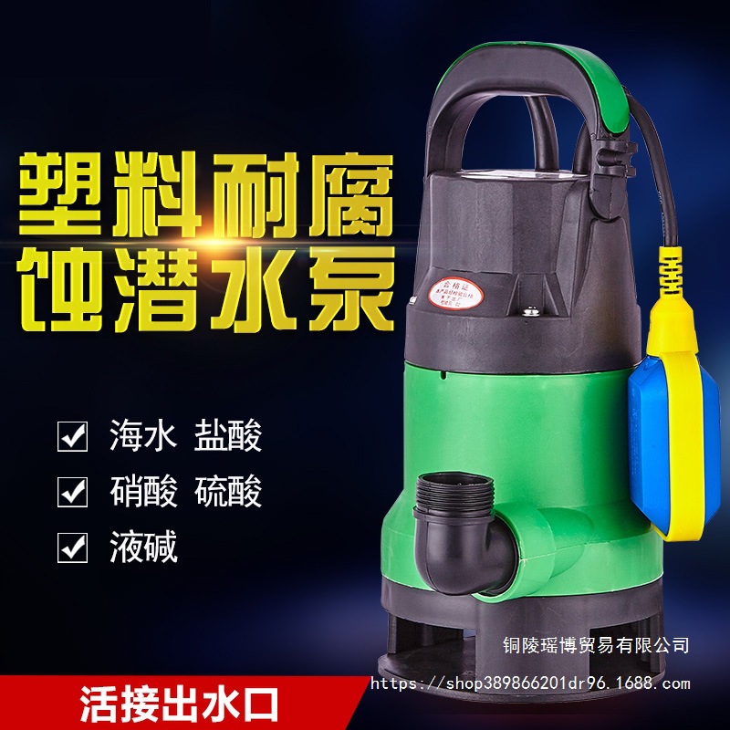 耐腐蚀化工泵耐酸碱泵塑料泵潜水泵220V家用小型海水泵防腐泵工业