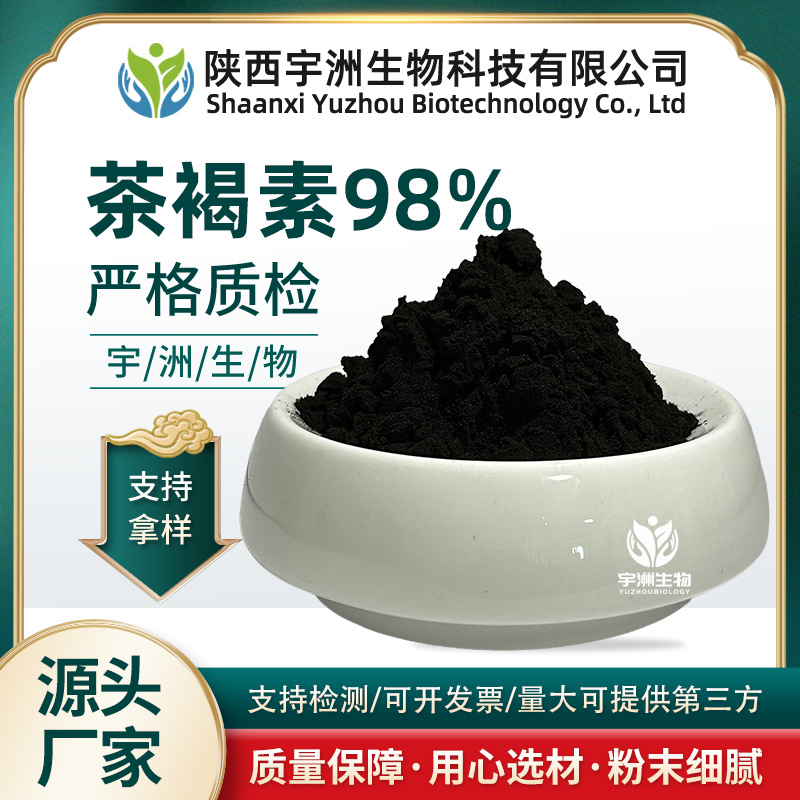 茶褐素98%茶色素提取物原料速溶固体饮料植物萃取粉色素高纯度
