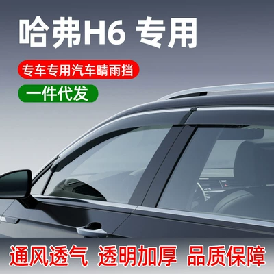 Suitable for Haval H6 Sport version car rain guards, window rain shields, modified exterior accessories, and door rain guards (Rain shield)