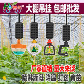 大棚吊挂微喷套装喷灌头框架旋转农用浇水喷洒雾化降温倒挂喷头