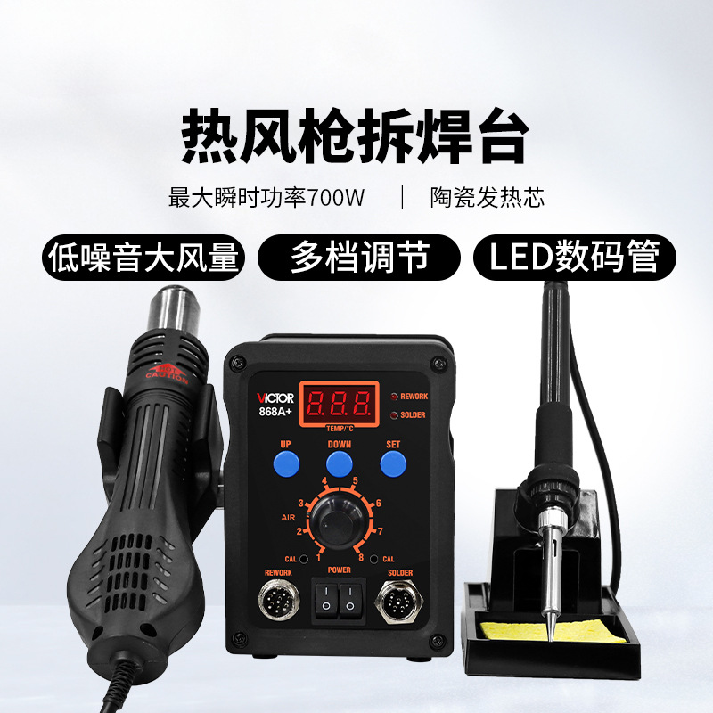 胜利VC868A热风拆恒温电焊台洛铁电烙铁热风枪二合一调温热吹风