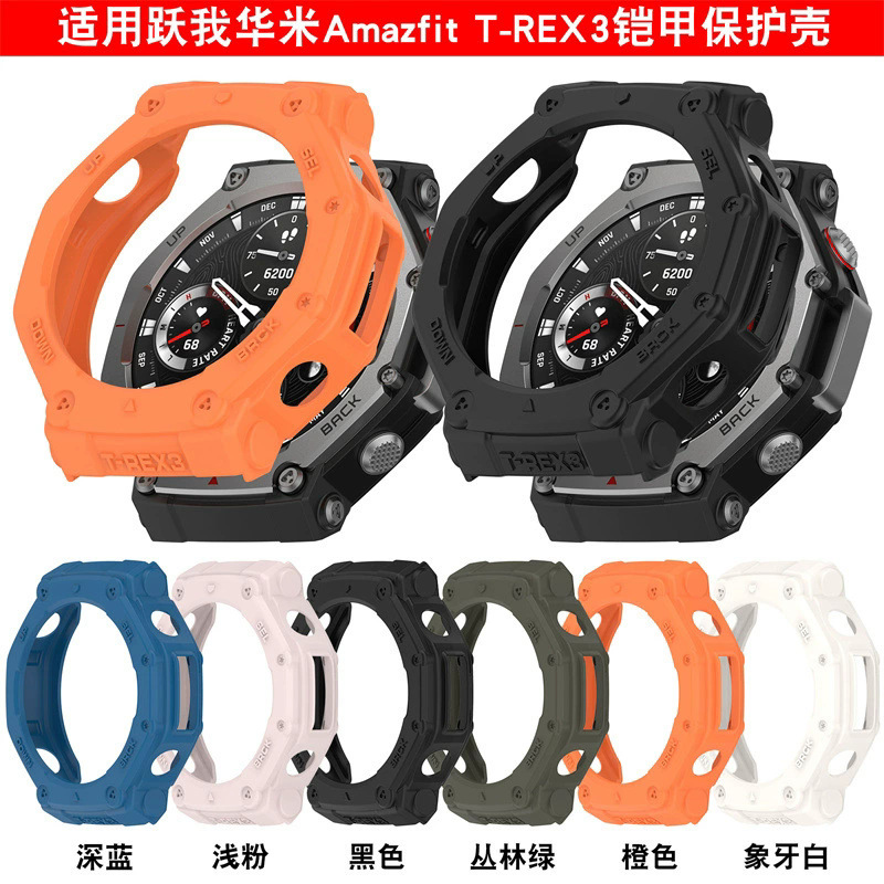 Suitable for AMAZFIT Huami T-Rex 3 watch armor protective cover rex3 frame anti-fall half-pack hollow soft shell