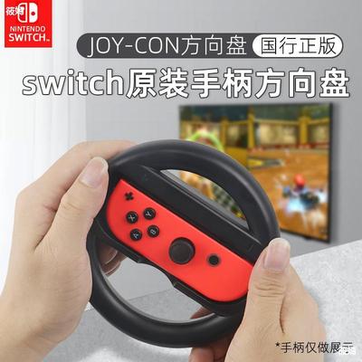 Nintendo switch Original steering wheel ns Mario Karting racing Driving simulation joycon Body sensation