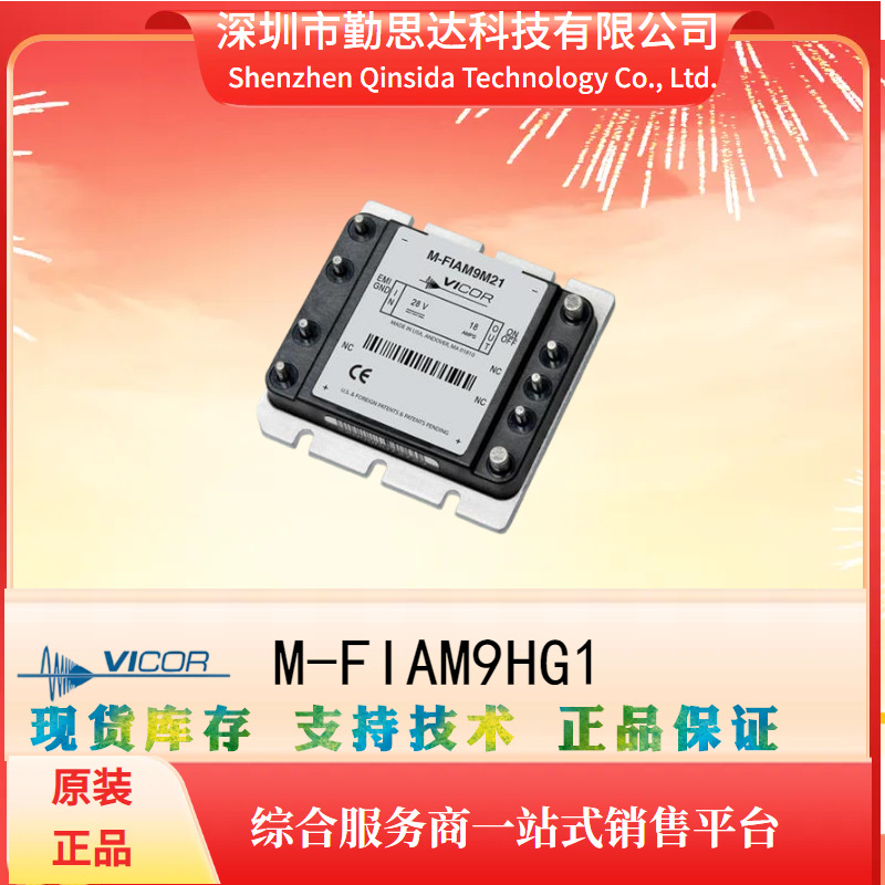 M-FIAM9HG1电源模块全系列VICOR/怀格电子元器件bom一站式配单