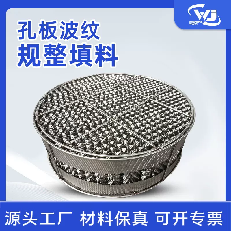 金属孔板波纹填料 精馏塔耐腐蚀规整填料 塔内件传质设备波纹填料