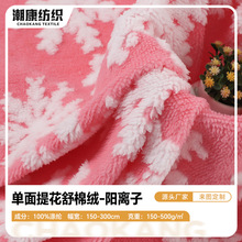工厂直供阳离子双色提花舒棉绒批发 秋塔芙绒雪花家居服家纺面料