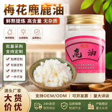吉林鹿乡鹿油250g瓶装批发 鲜肉熬炼鹿凝脂 东北特产滋补食用油