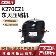 东贝压缩机 K270CZ1(制冷量270W)冰箱压缩机 冰柜制冷压缩机批发