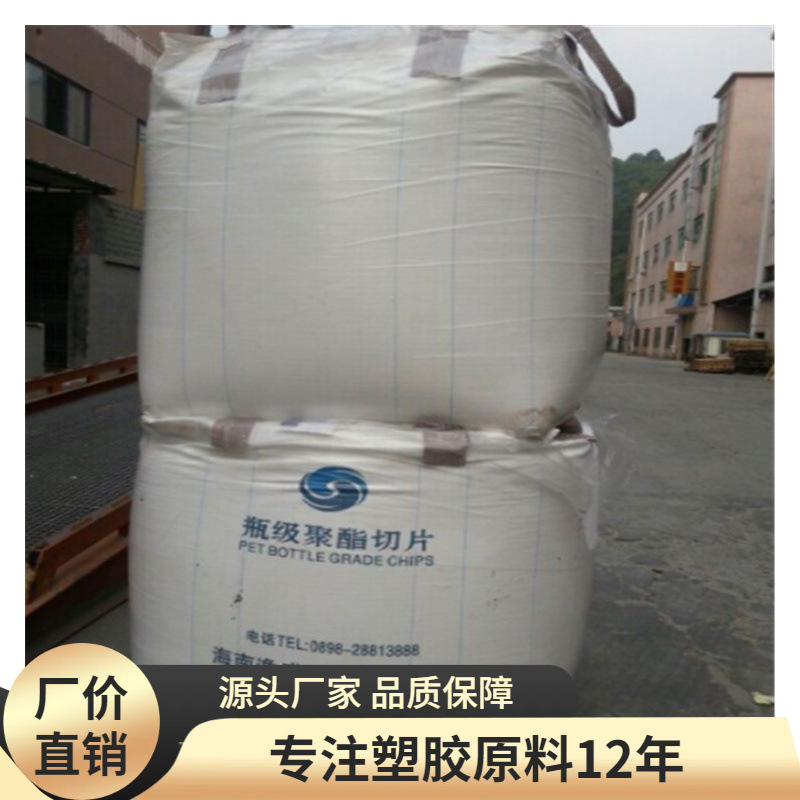 海南逸盛PET水瓶料YS-W01聚对苯二甲酸乙二醇酯食品级 油瓶级