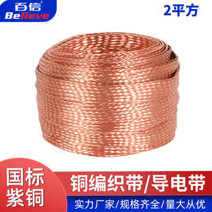 Manufacturer Supplies Conductive Tape Copper Soft Connection Copper Braided Tape Copper Braided Wire 2 Square Meters 4 Jin 1m Copper Grounding Wire