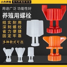 水线螺丝挡板螺丝塑料螺丝养殖水线配件水线大白螺丝鸡场养殖螺拴