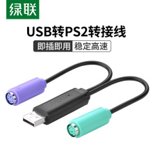 绿联ps2转usb转换接头线电脑鼠标键盘圆口圆头usb转接口ps2转换器