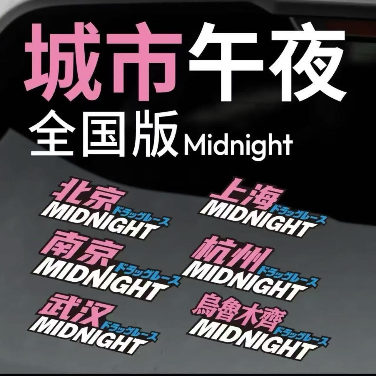 城市午夜全国版Midnight车贴汽车摩托车电动车个性车身三角窗贴纸