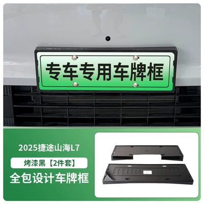 Suitable for 2025 Jietu Shanhai L7 License plate holder/license plate holder - 2025-jietu-shanhai-l7-front-and-rear-license-plate-frames-with-screws-painted-black