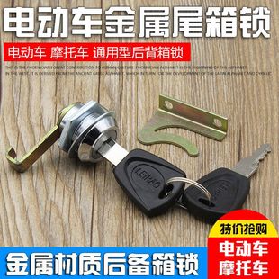 電瓶車踏板電動車摩托車后備箱鎖鐵后備箱鎖儲存箱鎖收納箱鎖配件