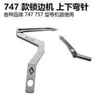 四线锁边机弯针银箭747包缝机KL25上下钩针LP26大小拷边机配件
