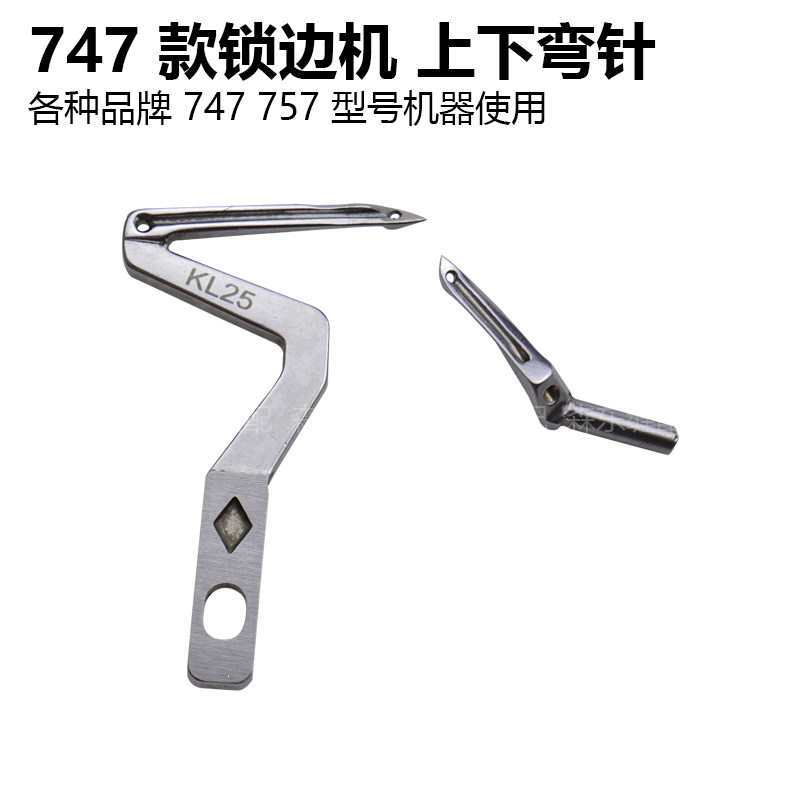 四线锁边机弯针银箭747包缝机KL25上下钩针LP26大小拷边机配件