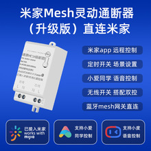 米家智能mesh通断器小爱同学语音控制灯具改装凌动开关蓝牙模块