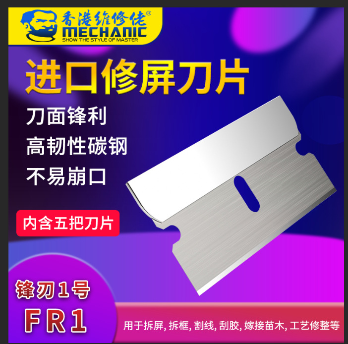 维修佬 手机屏幕 芯片除胶刀进口修屏刀片锋刃1号FR1高韧性碳钢