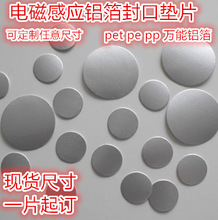 电磁感应铝箔垫片 高阻隔PET铝箔封口膜 自粘易撕拉PE发泡垫片