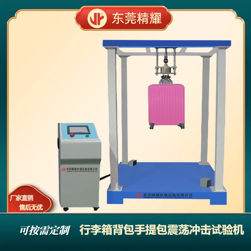 东莞精耀箱包震荡冲击测试机双肩包手提袋行李箱振荡冲击试验机