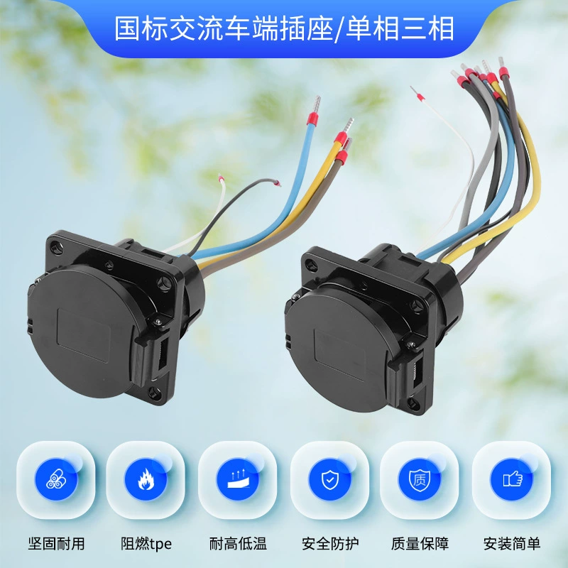 Национальный стандарт переменного тока Торцевая розетка электромобиля аксессуары для зарядки сваи переменного тока 220 В Трехфазная розетка для зарядного пистолета