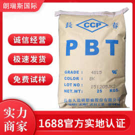 PBT 台湾长春 1200-211M 中粘度 抗溶解 耐化学 耐高温管材拉丝级