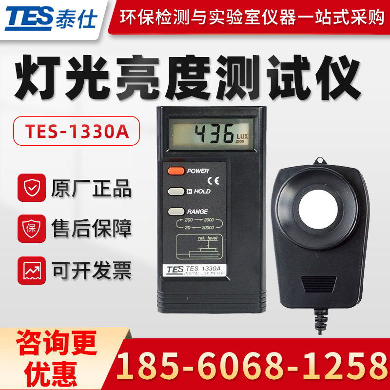 泰仕TES-1330A/1332A/1334A照度计高精度亮度计灯光亮度测试仪