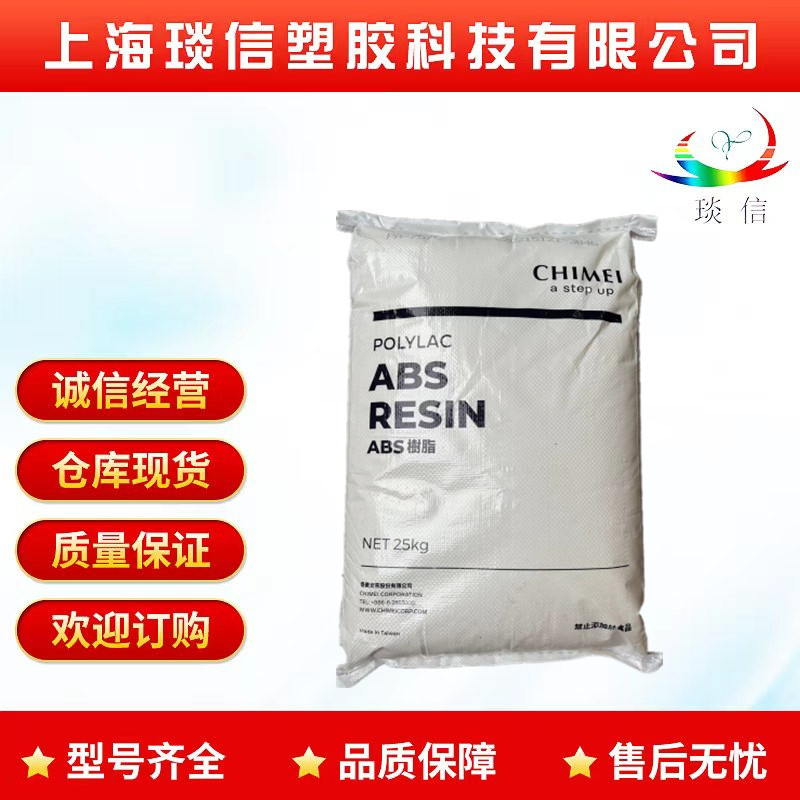 ABS 台湾奇美 PA-765A 注塑级 阻燃级 高流动