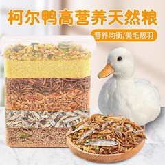 アヒル専用飼料コルダックペットアヒル栄養食糧パン虫乾燥野菜乾燥ひよこガチョウ食糧