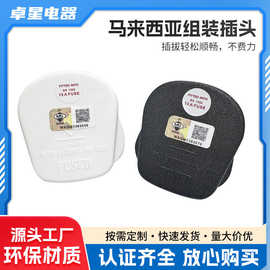 跨境专供英规马来西亚跨境货源英式插头BS认证插头组装插头