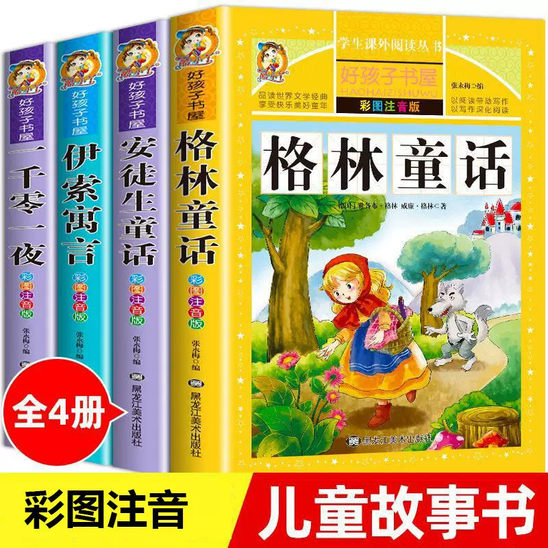 儿童童话故事书格林童话安徒生童话一年级阅读课外书必读注音版幼