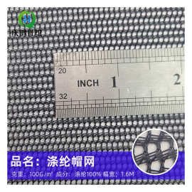 厂家批发经编涤纶帽网鸭舌帽运动帽网眼布箱包手提包黑色硬网布料