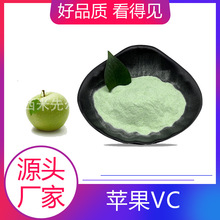 青苹果VC99% 水溶果粉固体饮料代餐粉 苹果VC厂家直销米先尔生物