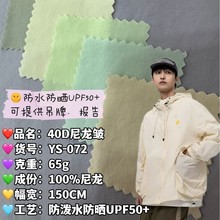 现货40D尼龙皱防水防晒UPF50+户外超薄防晒抗紫外线面料 源头工厂