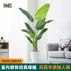 哇噢包邮仿真绿植盆栽手感旅人蕉160cm落地室内高端仿真植物批发