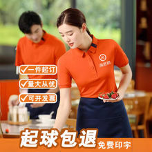 夏季餐饮服务员工作服t恤餐厅火锅奶茶咖啡polo衫工装印logo