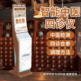 ai智慧中医自助式四诊仪自助中医诊断仪脉诊舌诊面诊自助一体机