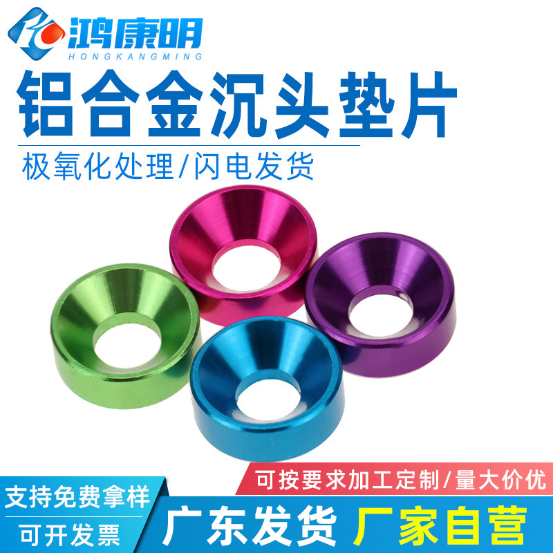 鸿康明凹孔鱼眼沉头螺丝垫片彩色美观耐磨M2-M6铝合金沉孔垫圈