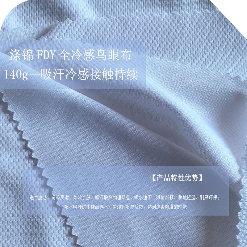 涤锦FDY全冷感鸟眼网眼冷感毛巾清凉爽滑触吸水吸汗降温宠物服装