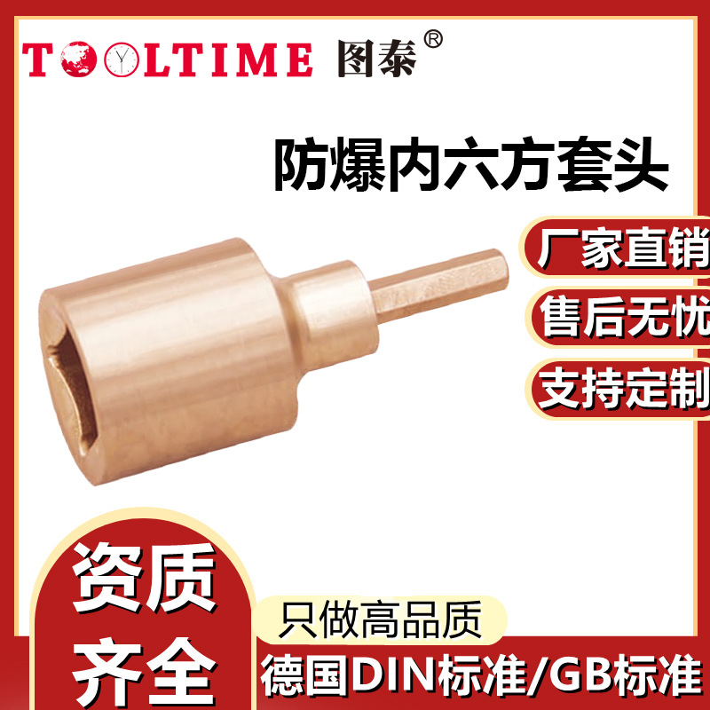 TOOLTIME图泰防爆内六方套头1/4”铍青铜无火花六角旋具套筒扳手
