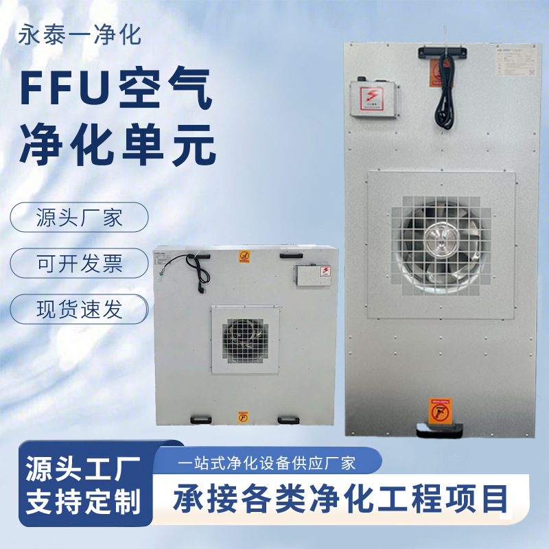 Cleanroom Electronic Workshop FFU Air Purifier Fan Filter Unit AC/DC FFU Air Supply Layer Cover Cleanroom Electronic Workshop FFU Air Purifier Fan Filter Unit AC/DC FFU Air Supply Layer Cover