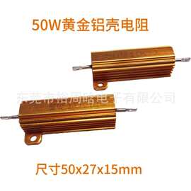 莞盛电子50W黄金铝壳电阻厂家直销现货供应 汽车转向灯电阻